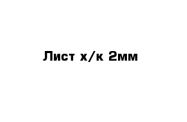 Лист х/к 2мм 